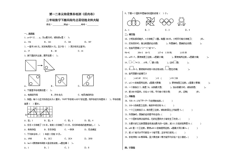 第一二单元阶段素养检测(提高卷)三年级数学下册高频考点易错题北师大版01
