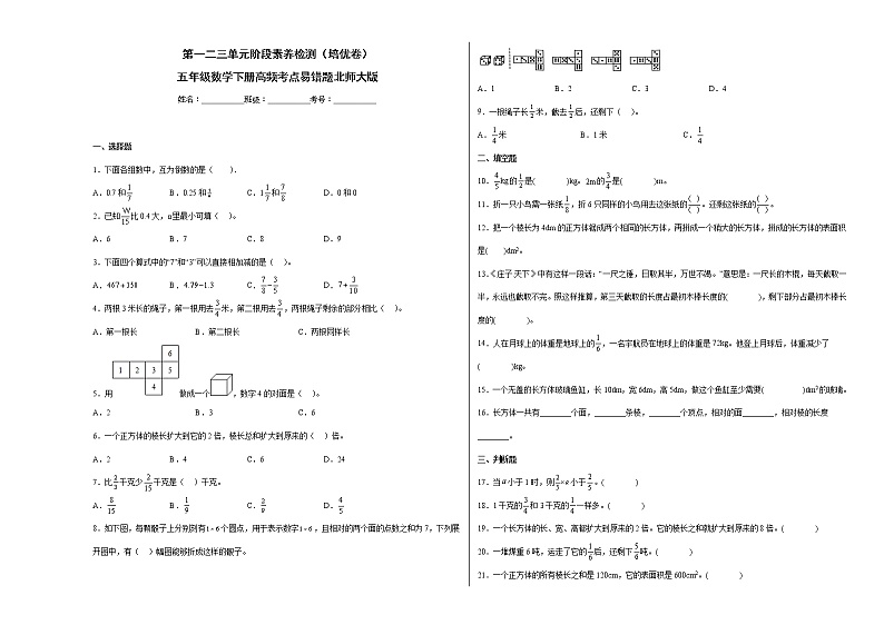 第一二三单元阶段素养检测(培优卷)五年级数学下册高频考点易错题北师大版01