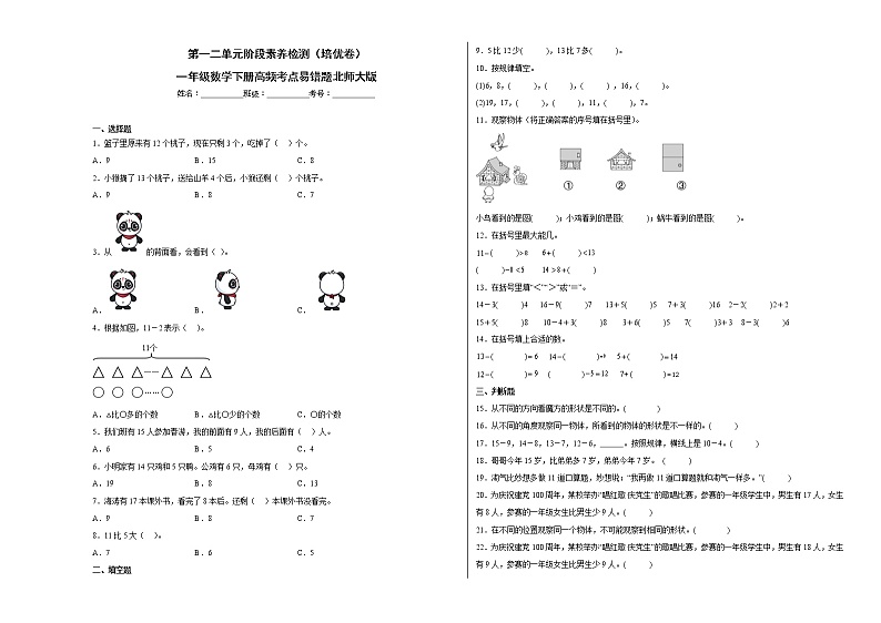 第一二单元阶段素养检测(培优卷)一年级数学下册高频考点易错题北师大版01