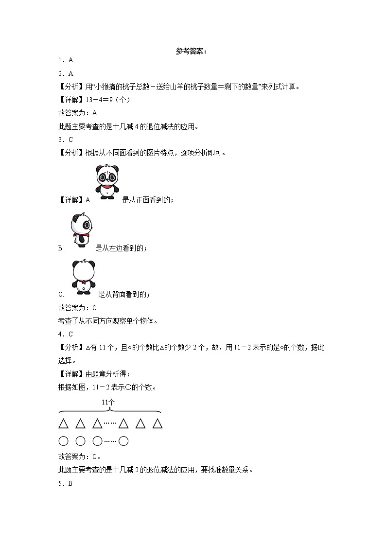 第一二单元阶段素养检测(培优卷)一年级数学下册高频考点易错题北师大版03