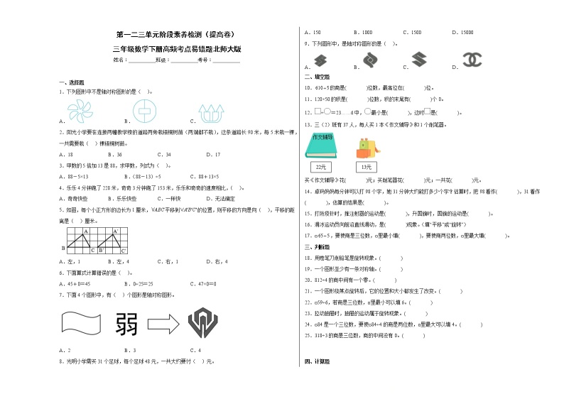 第一二三单元阶段素养检测（提高卷）三年级数学下册高频考点易错题北师大版01