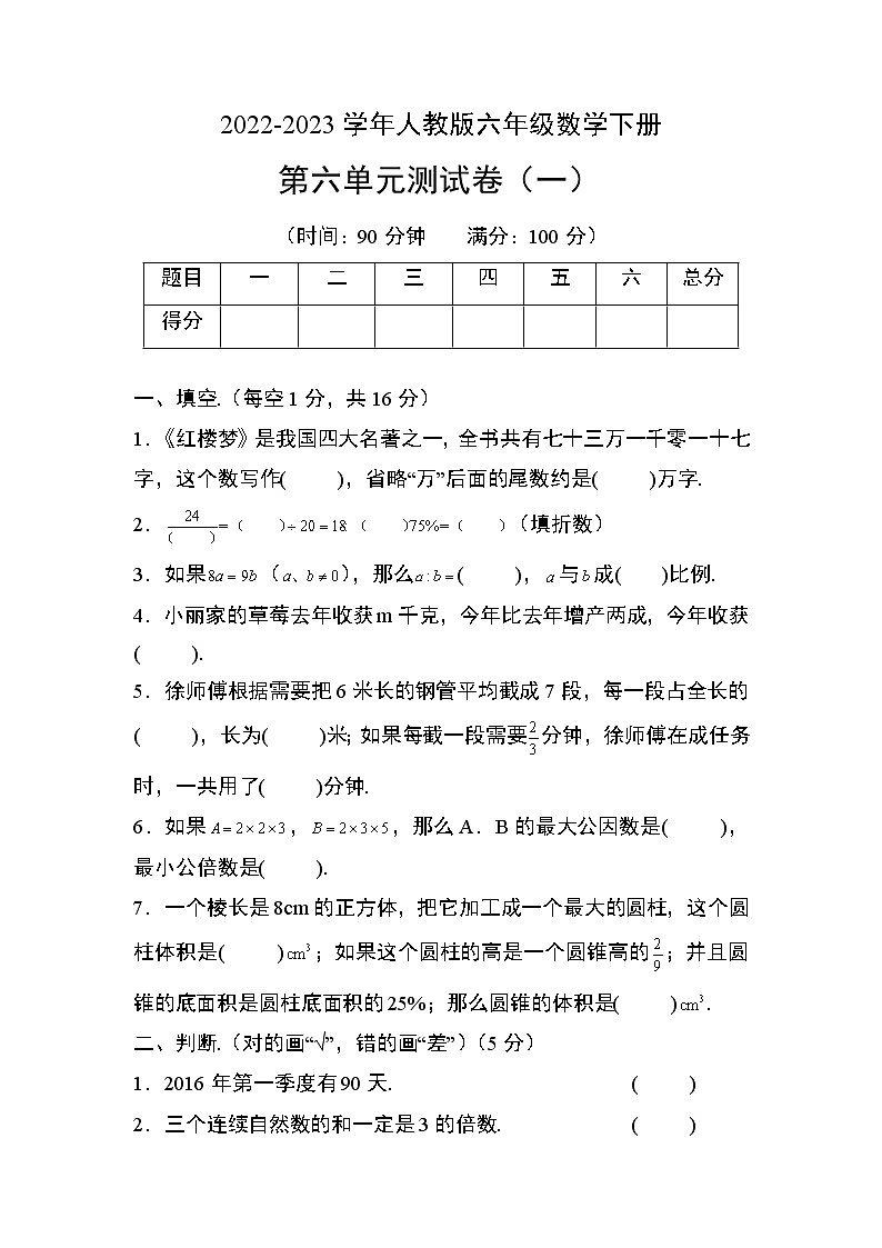 人教版六年級(jí)數(shù)學(xué)下冊(cè)第六單元測(cè)試卷（一）第1頁(yè)