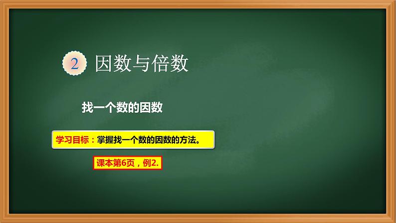 2、人教版五年级数学下册《找一个数的因数》PPT课件01