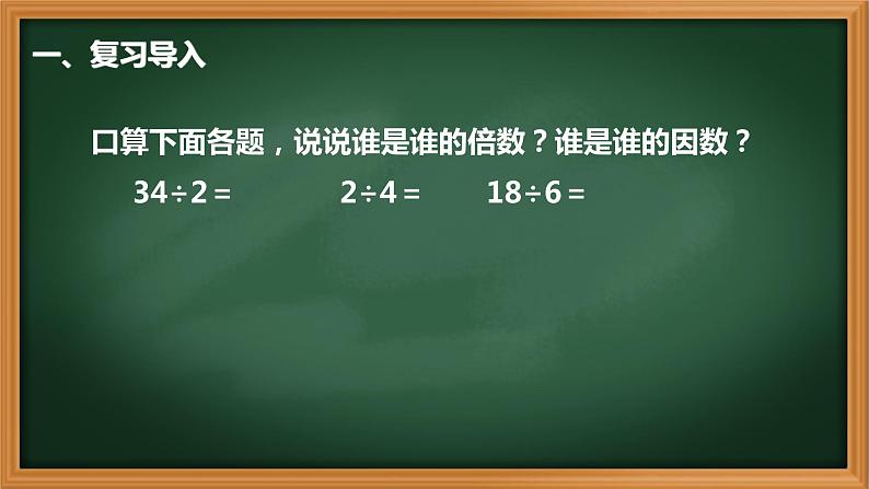 2、人教版五年级数学下册《找一个数的因数》PPT课件02