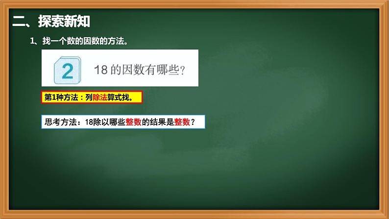 2、人教版五年级数学下册《找一个数的因数》PPT课件04