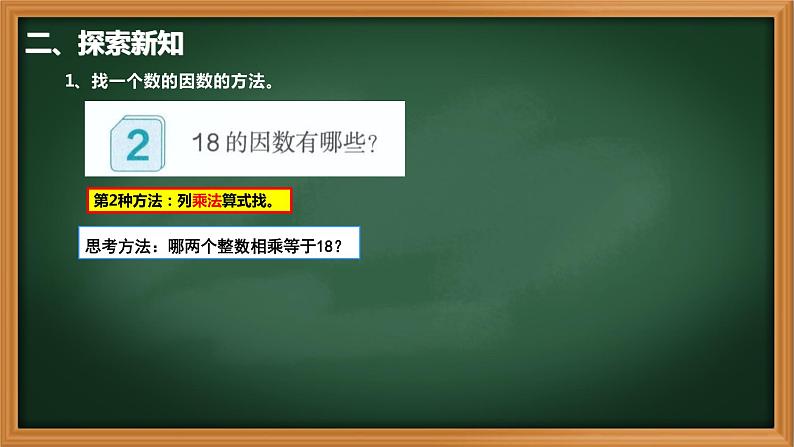 2、人教版五年级数学下册《找一个数的因数》PPT课件05