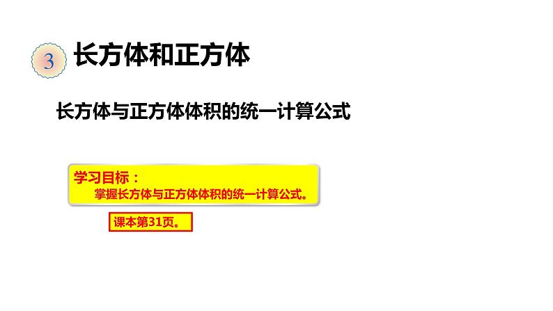8、人教版小学数学五年级下册《长方体与正方体的体积通用公式》PPT课件第1页