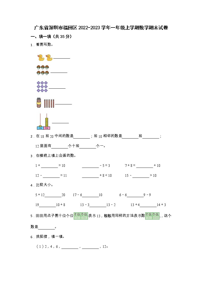 广东省深圳市福田区2022-2023学年一年级上学期期末数学试卷01