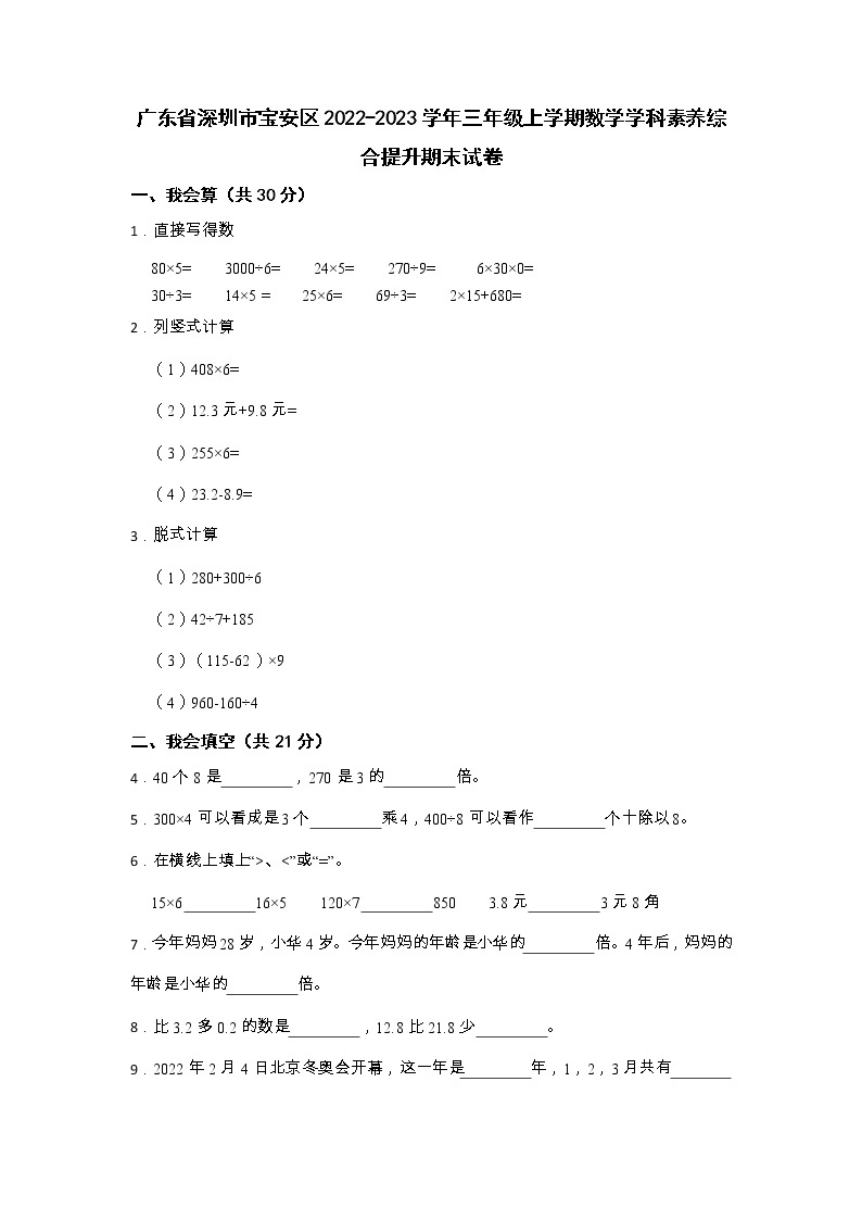 广东省深圳市宝安区2022-2023学年三年级上学期学科素养综合提升期末数学试卷01