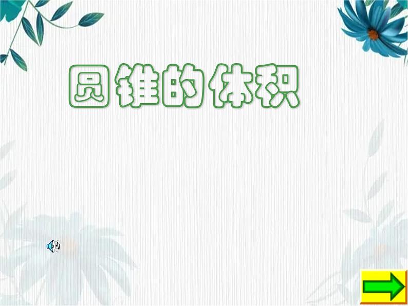 人教版六年级下册 《圆锥的体积》课件第1页