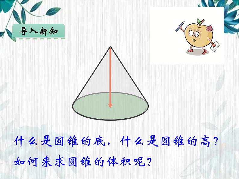 人教版六年级下册 《圆锥的体积》课件第4页