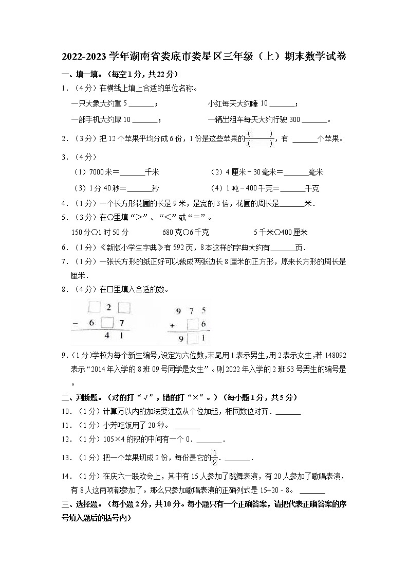 湖南省娄底市娄星区2022-2023学年三年级上学期期末数学试卷第1页