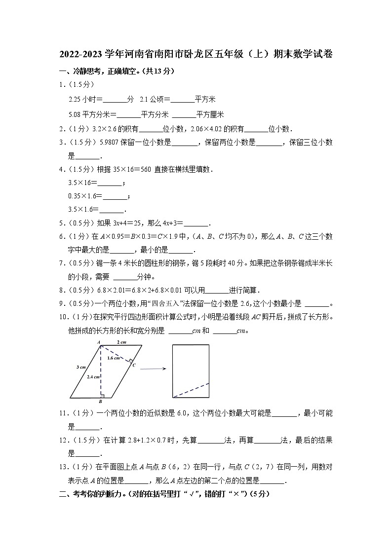河南省南陽(yáng)市臥龍區(qū)2022-2023學(xué)年五年級(jí)上學(xué)期期末數(shù)學(xué)試卷第1頁(yè)