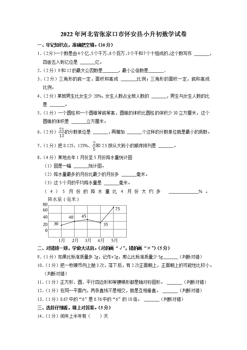 河北省张家口市怀安县2021-2022学年小升初数学试卷第1页
