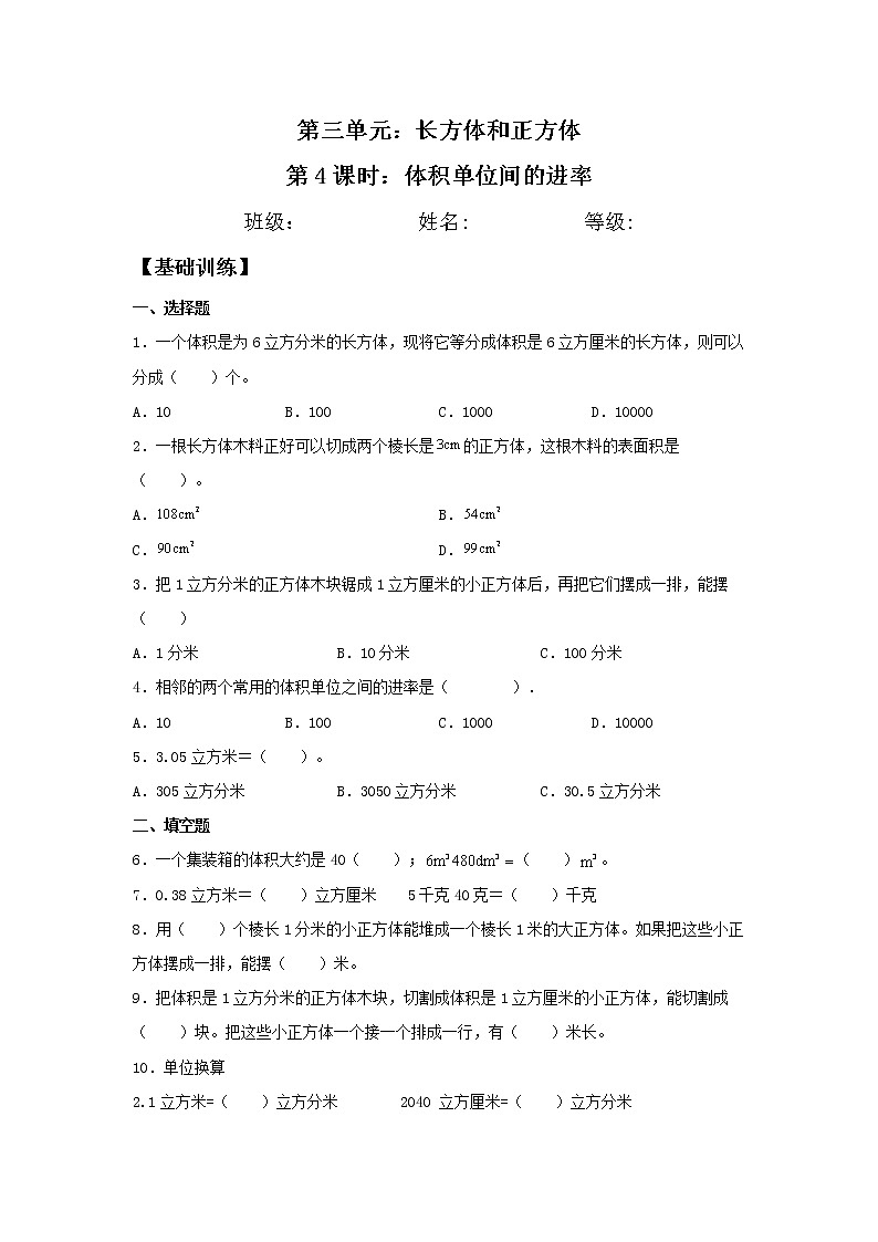 3.3.2 体积单位间的进率 五年级下册数学同步练习 人教版(含答案)第1页