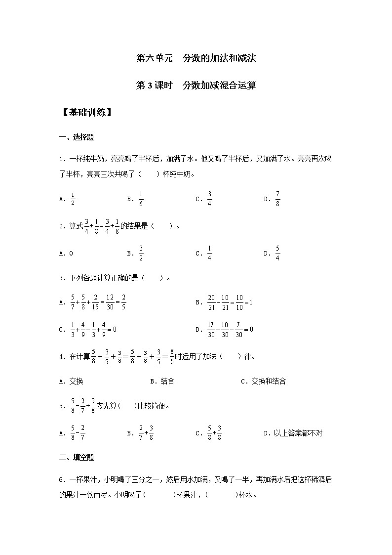 6.3 分数加减混合运算 五年级下册数学同步练习 人教版(含答案)01