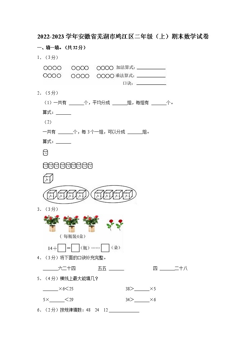 2022-2023学年安徽省芜湖市鸠江区二年级(上)期末数学试卷01