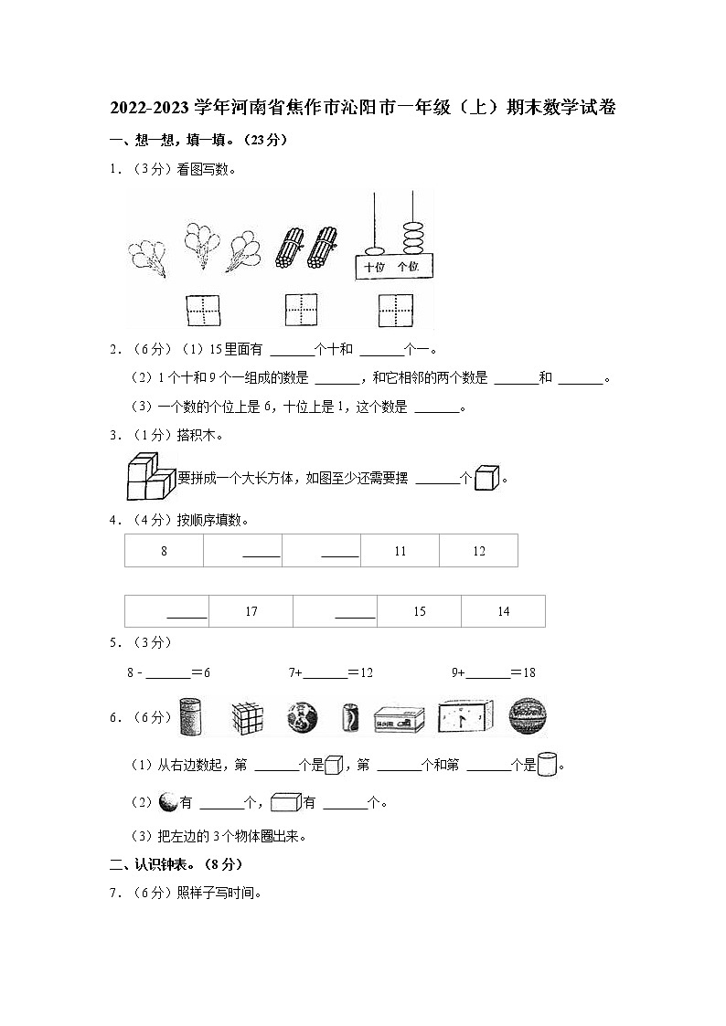 2022-2023学年河南省焦作市沁阳市一年级(上)期末数学试卷第1页