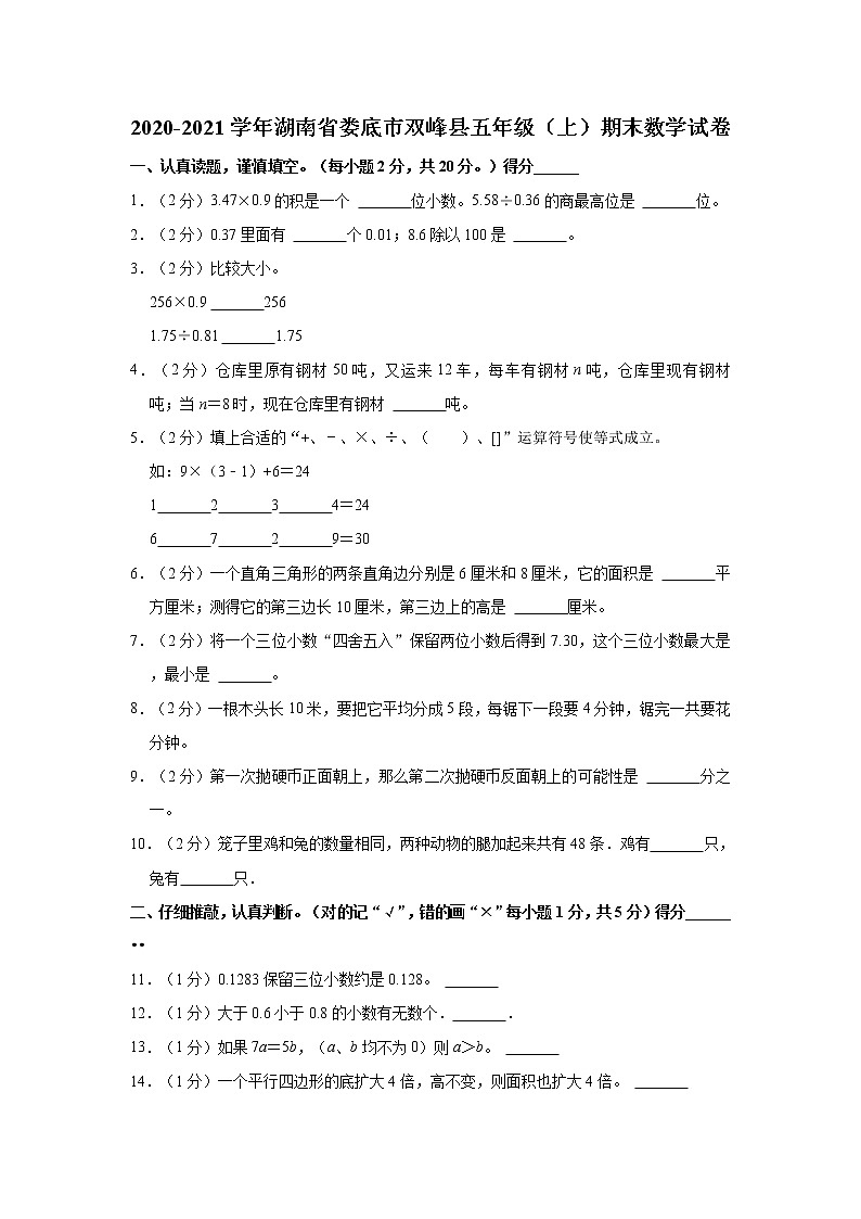 2020-2021学年湖南省娄底市双峰县五年级(上)期末数学试卷第1页