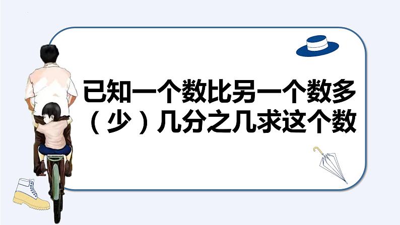 【同步备课】第三单元 第6课时 已知一个数比另一个数多(少)几分之几求这个数六年级数学上册(人教版)课件PPT第1页
