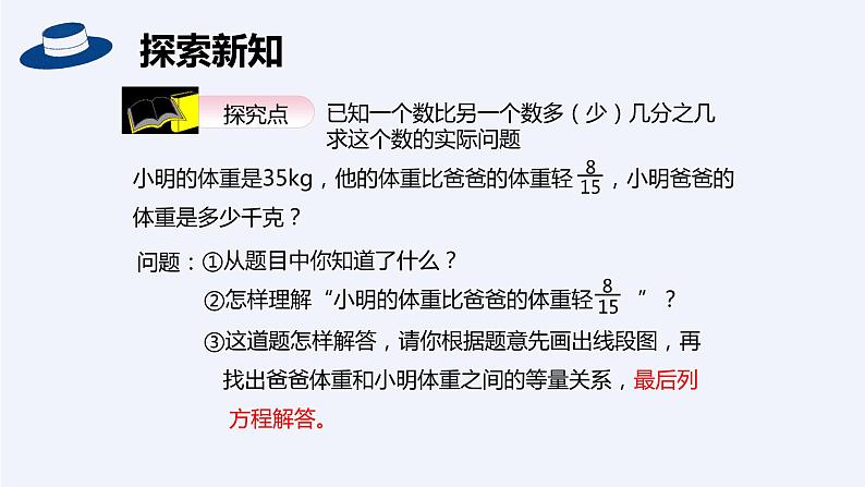 【同步备课】第三单元 第6课时 已知一个数比另一个数多(少)几分之几求这个数六年级数学上册(人教版)课件PPT第6页