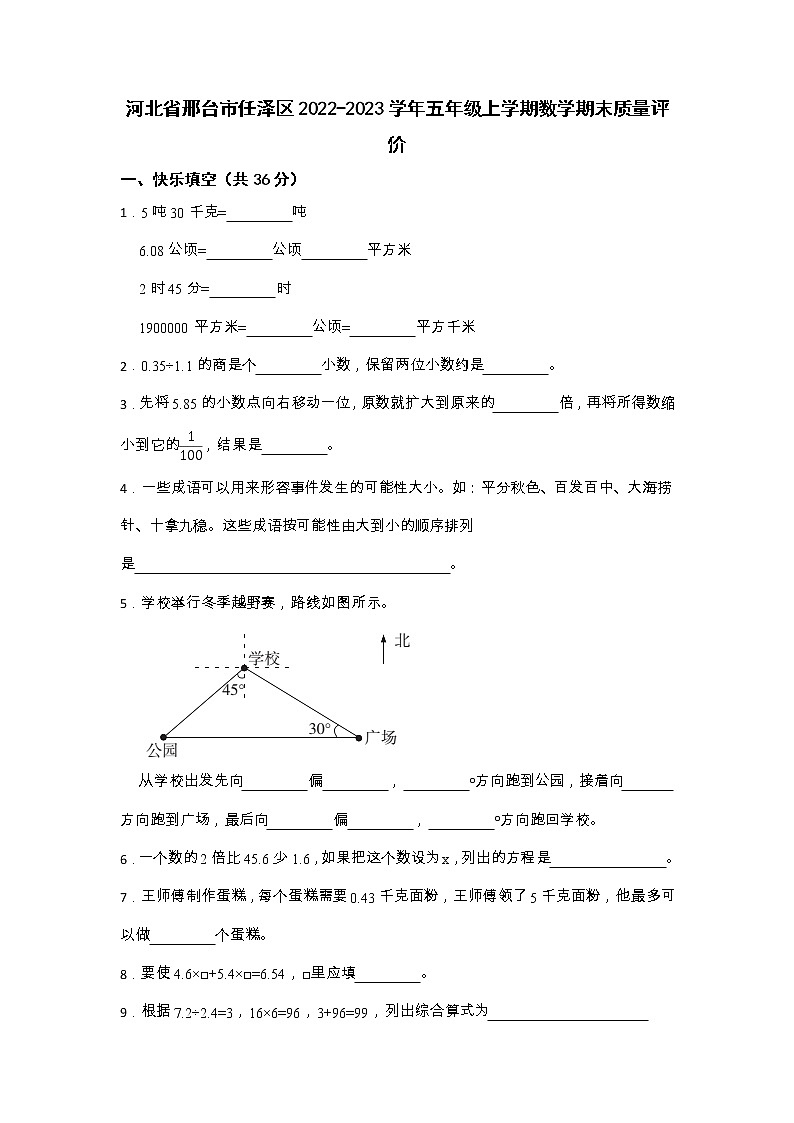 河北省邢臺市任澤區(qū)2022-2023學年五年級上學期期末質(zhì)量評價數(shù)學試題第1頁
