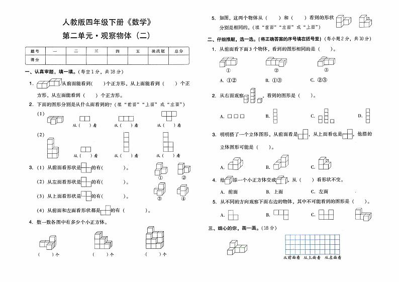 人教版四年级下册《数学》第二单元综合质量检测卷(观察物体二)【有答案】01