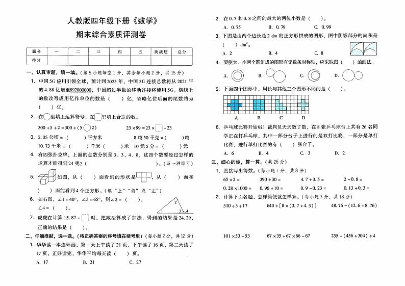 人教版四年级下册《数学》期末综合素质评测卷(一)含答题卡【有答案】01