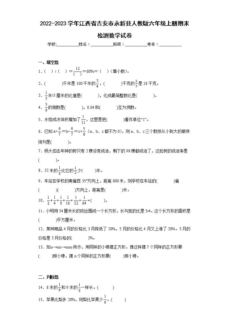 2022-2023学年江西省吉安市永新县人教版六年级上册期末检测数学试卷(含答案)第1页
