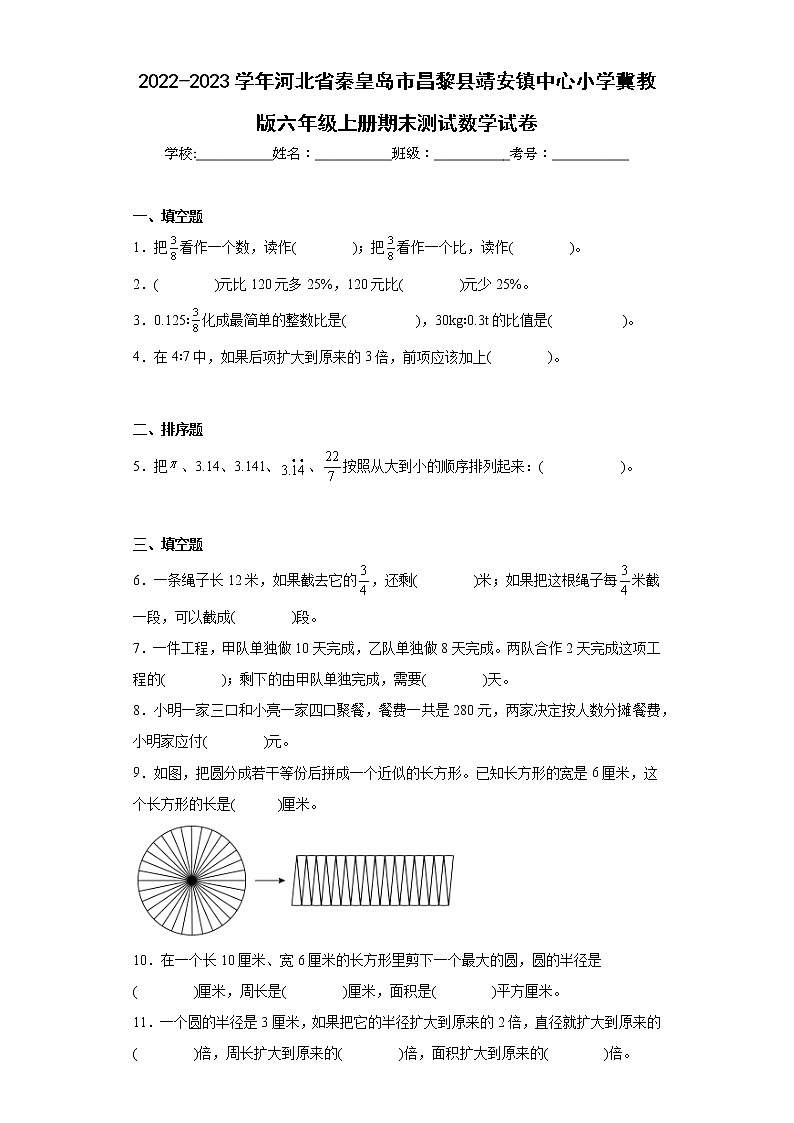 2022-2023学年河北省秦皇岛市昌黎县靖安镇中心小学冀教版六年级上册期末测试数学试卷(含答案)第1页