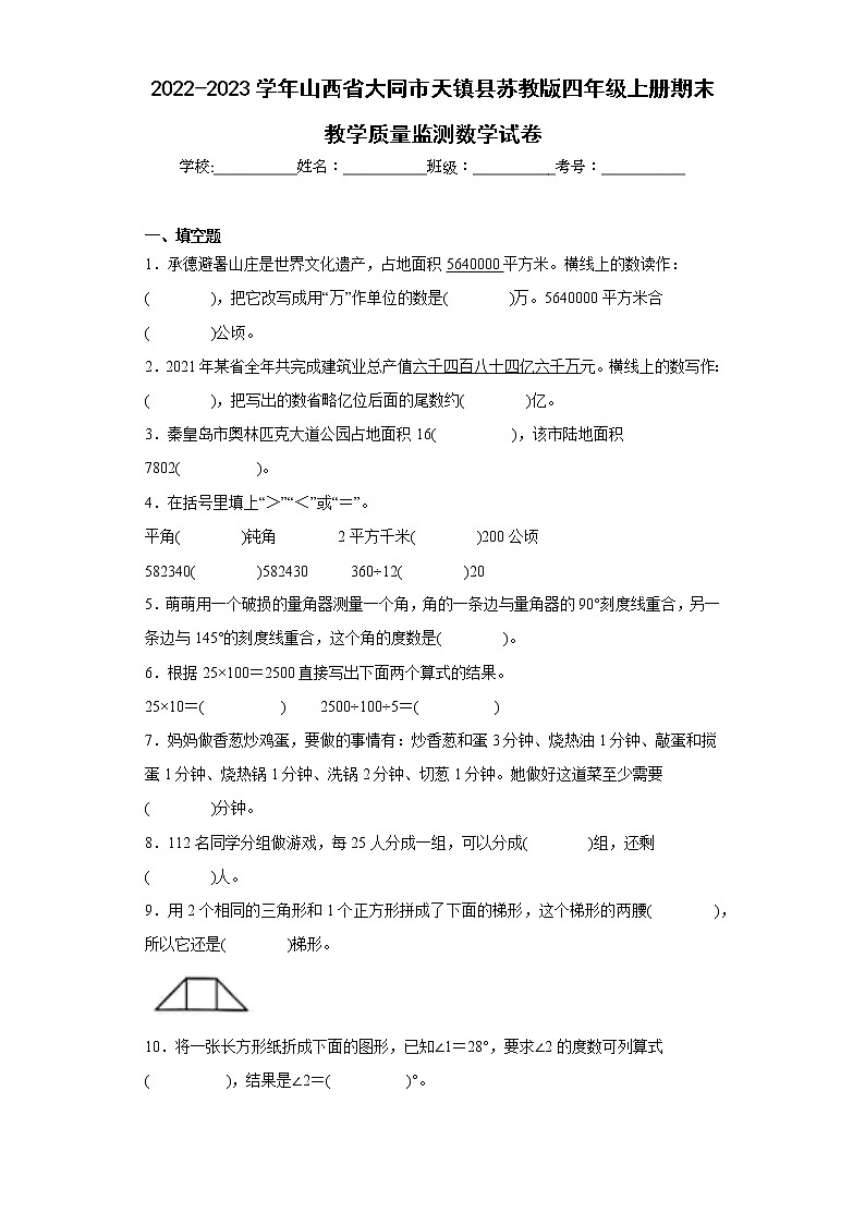 2022-2023学年山西省大同市天镇县苏教版四年级上册期末教学质量监测数学试卷(含详细答案)第1页
