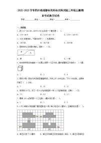 2022-2023学年四川省成都市简阳市北师大版三年级上册期末考试数学试卷(含详细答案)