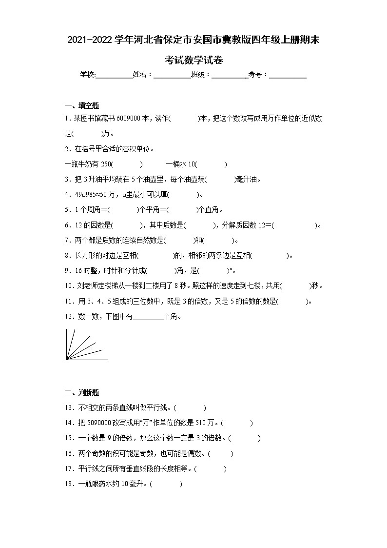2021-2022学年河北省保定市安国市冀教版四年级上册期末考试数学试卷(含详细答案)01