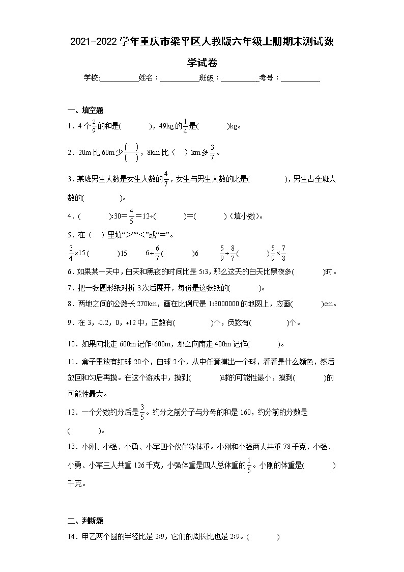 2021-2022学年重庆市梁平区人教版六年级上册期末测试数学试卷(含详细答案)第1页