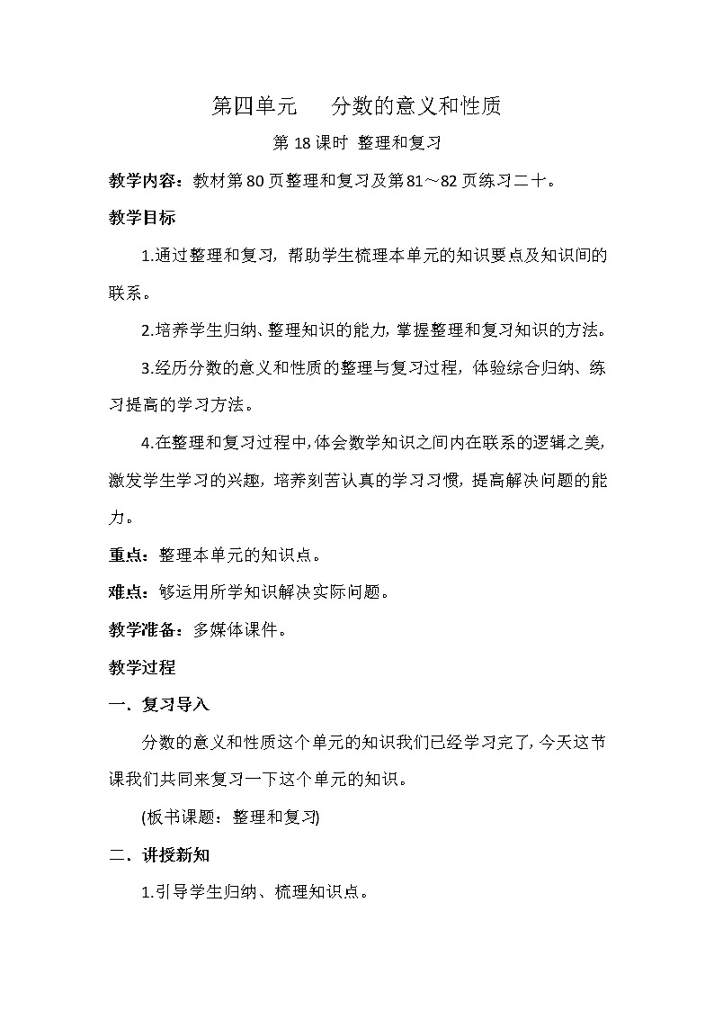 第四单元第18课时《整理和复习》(教案》-五年级下册数学人教版01