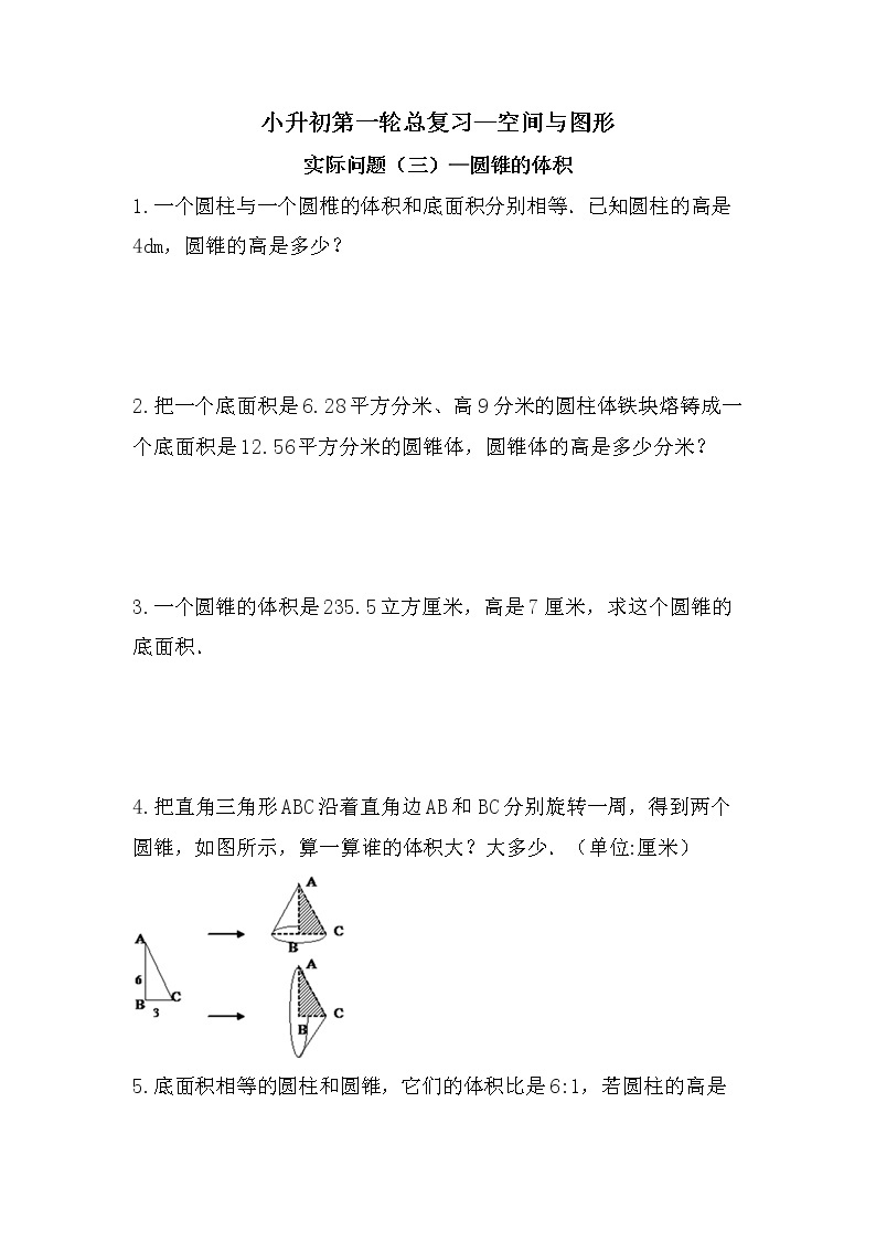 实际问题（三）圆锥的体积—圆锥的体积-小升初六年级数学下册第一轮总复习人教版01