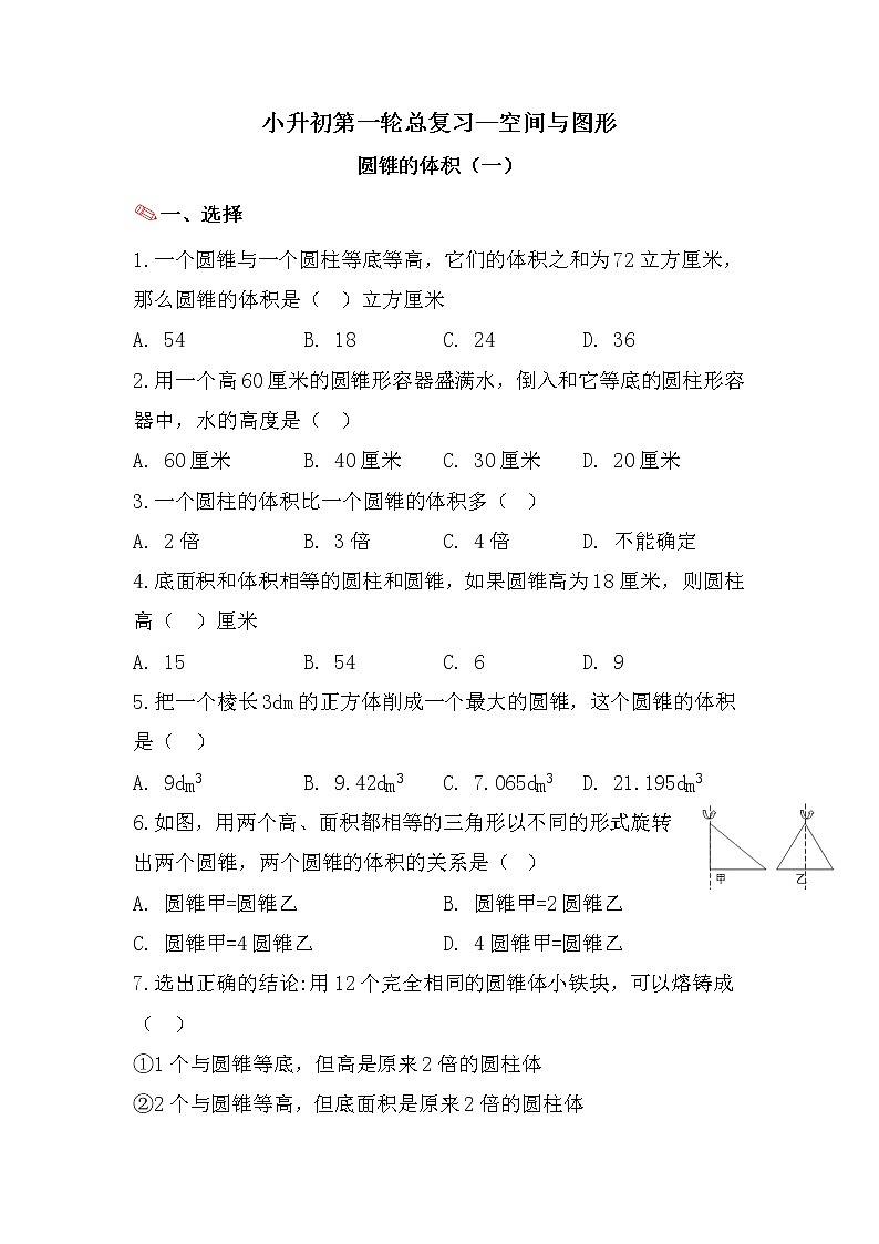 圆锥的体积(一)-小升初六年级数学下册第一轮总复习人教版第1页