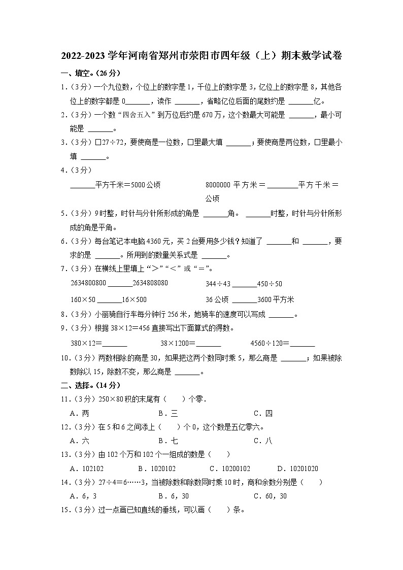 河南省郑州市荥阳市2022-2023学年四年级上学期期末数学试卷第1页