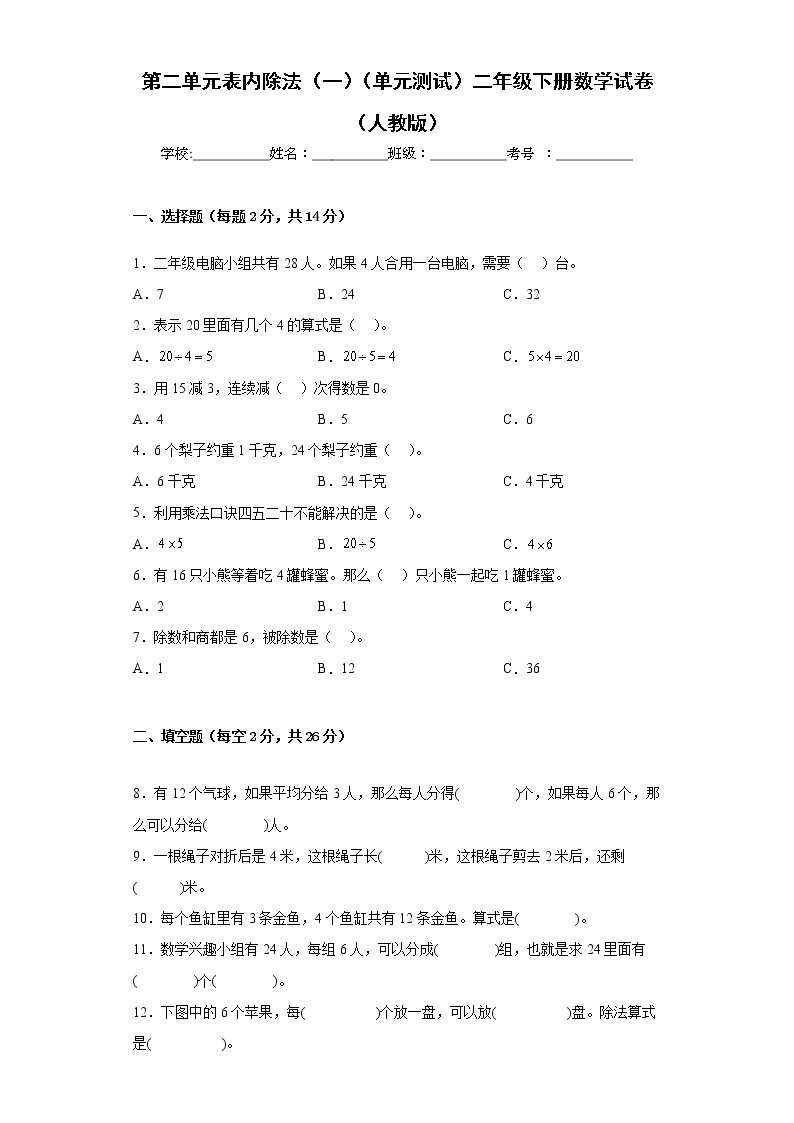 第二单元表内除法（一）（单元测试）二年级下册数学人教版01