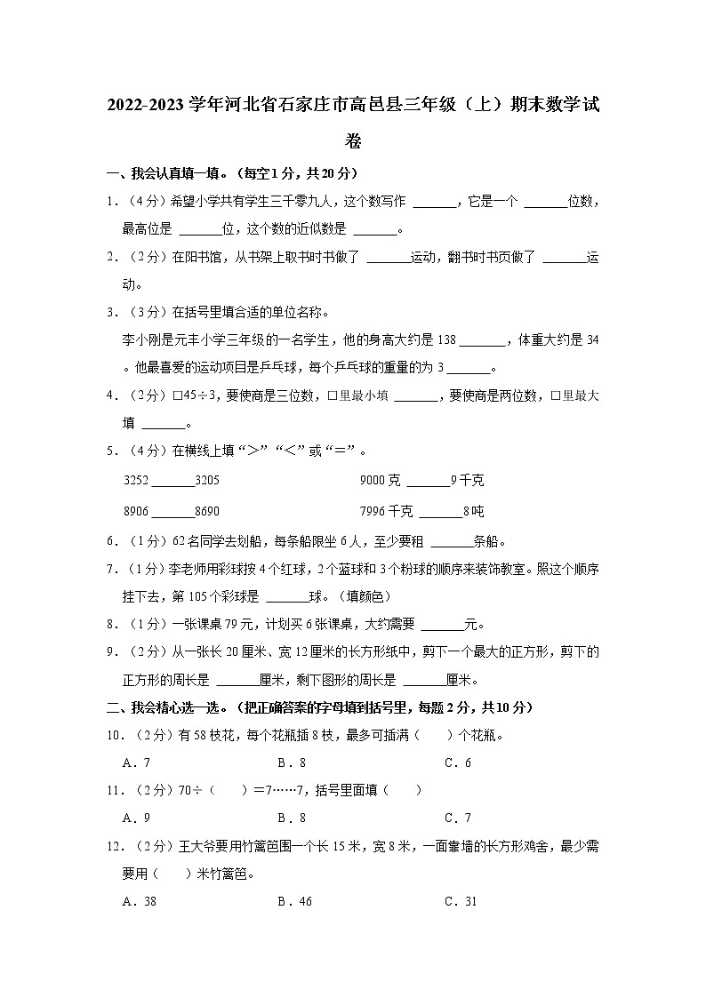 2022-2023学年河北省石家庄市高邑县三年级(上)期末数学试卷01