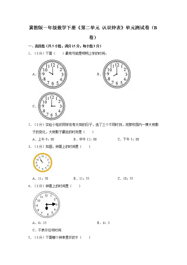 冀教版一年级数学下册《第二单元 认识钟表》单元测试卷（B卷）01