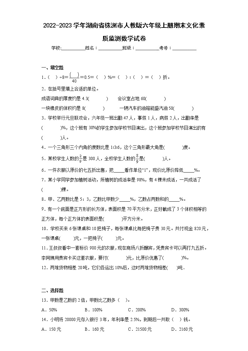 2022-2023学年湖南省株洲市人教版六年级上册期末文化素质监测数学试卷(含详细答案)第1页