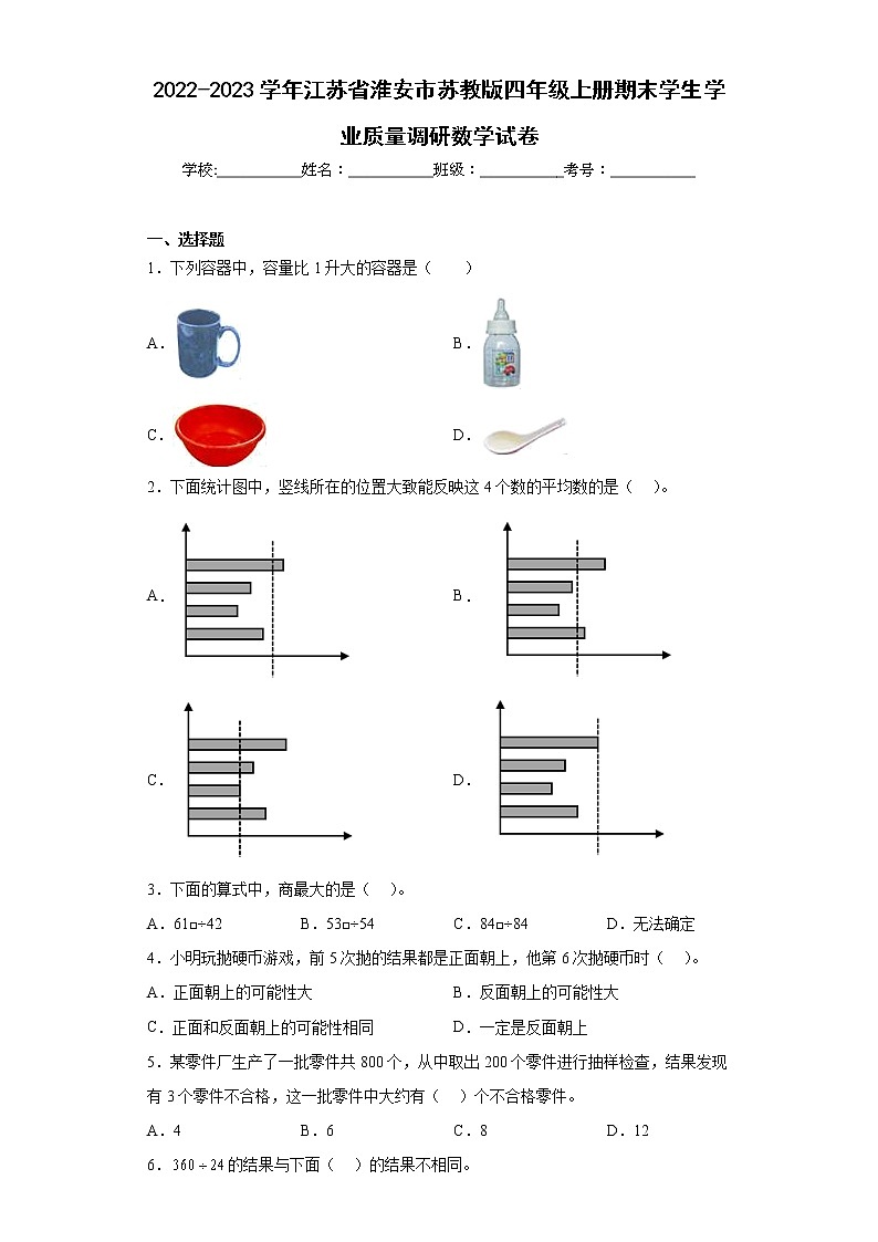 2022-2023学年江苏省淮安市苏教版四年级上册期末学生学业质量调研数学试卷(含详细答案)第1页