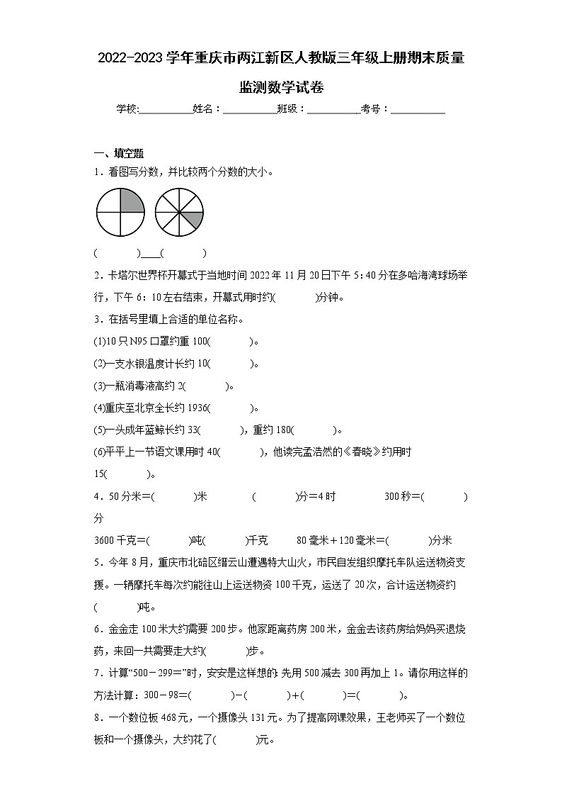 2022-2023学年重庆市两江新区人教版三年级上册期末质量监测数学试卷(含详细答案)第1页