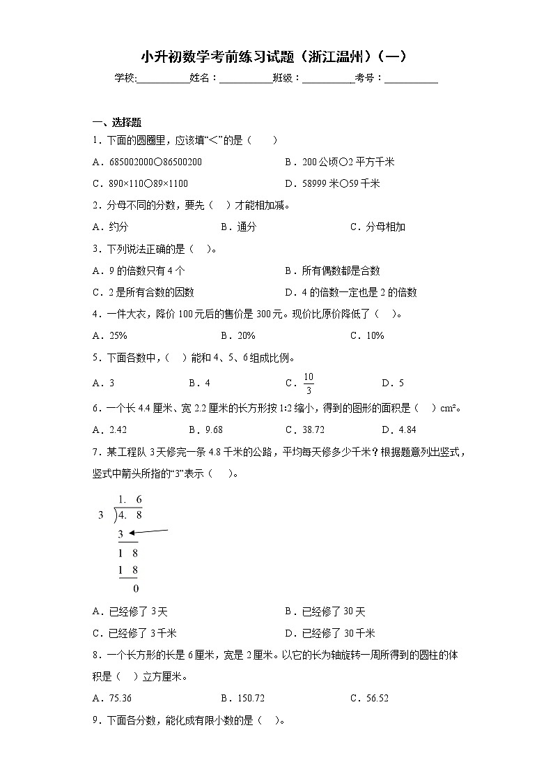 小升初数学考前练习试题(浙江温州)(一)第1页