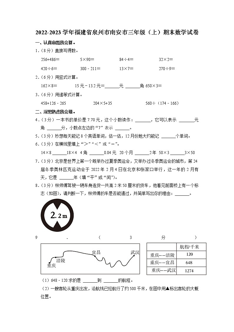 福建省泉州市南安市2022-2023学年三年级上学期期末数学试卷第1页