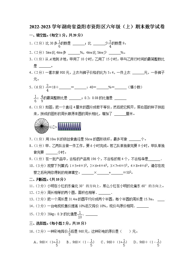 湖南省益阳市资阳区2022-2023学年六年级上学期期末数学试卷01