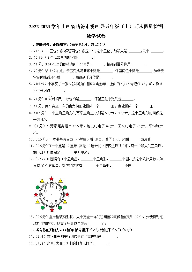 山西省临汾市汾西县2022-2023学年五年级上学期期末质量检测数学试卷第1页