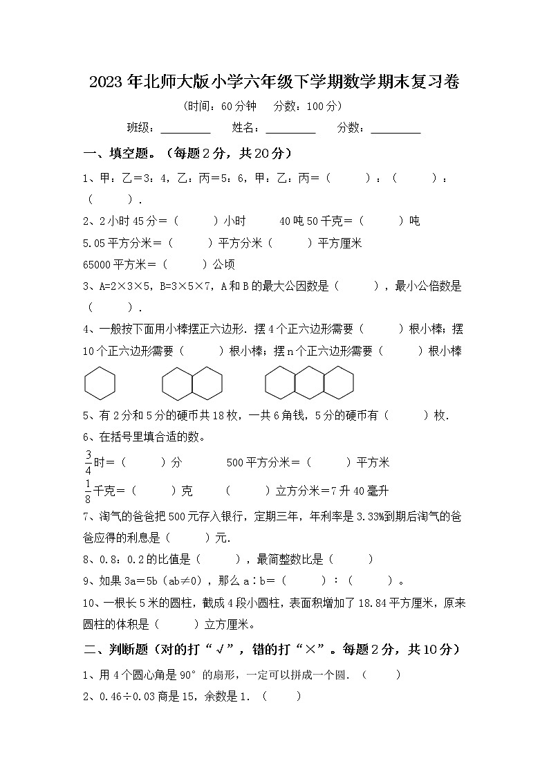 2023北师大版六年级期末复习数学试卷下册(附答案)第1页