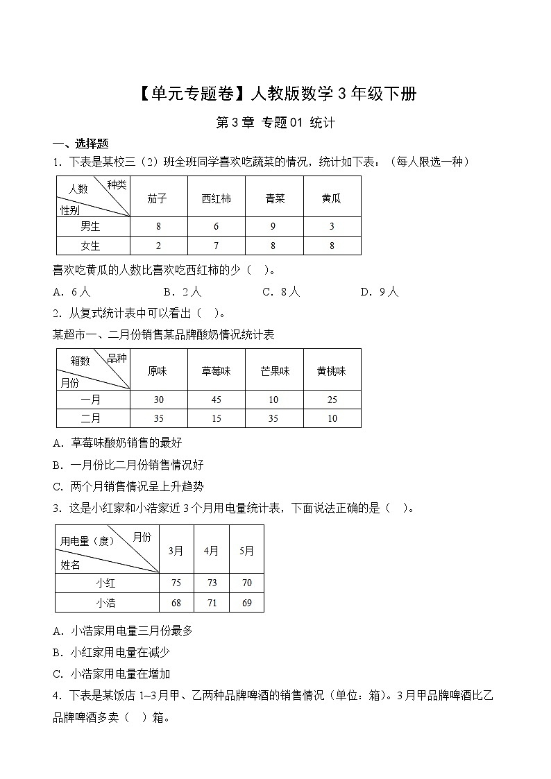 【单元专题卷】人教版数学3年级下册第3章·专题01 统计(含答案)02